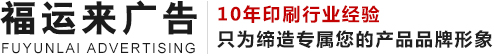 襄陽福運來廣告印務(wù)有限公司